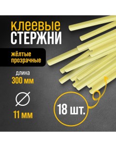 Стержни клеевые, 11 х 300 мм, 0.5 кг (18 шт.) Tundra