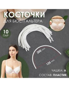 Косточки для бюстгальтера, 200 ? 125 ? 2,5 мм, чашка A, 10 пар Арт узор