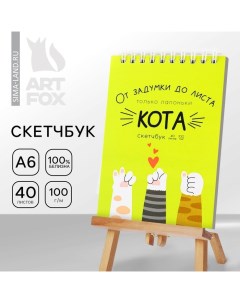 Скетчбук «Лапки», А6, 40 листов, 100 г/м Artfox