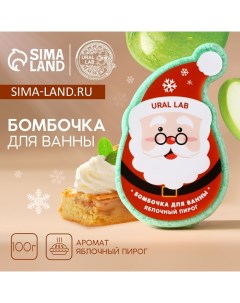 Новогодняя бомбочка для ванны 100 г аромат яблочного пирога Новый Год Ural lab