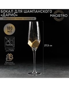 Бокал из стекла для шампанского Дарио 180 мл 5 27 5 см цвет золотой Magistro