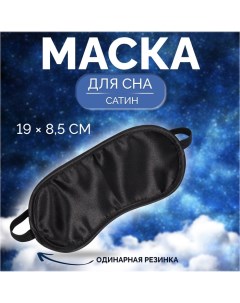 Маска для сна, сатиновая, резинка одинарная, 19 ? 8,5 см, цвет чёрный Onlitop