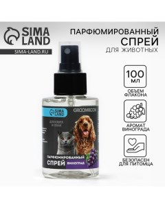 Парфюмированный спрей для животных аромат Виноград 100 мл Groomroom