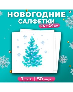 Новогодние салфетки бумажные «Лесная красавица», 1 слой, 24х24 см, 50 шт Лилия