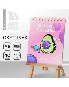 Скетчбук «Авокадо» А6, 40 листов 100 г/м Artfox