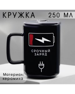 Кружка керамическая «Срочный заряд», 250 мл, цвет чёрный Дорого внимание