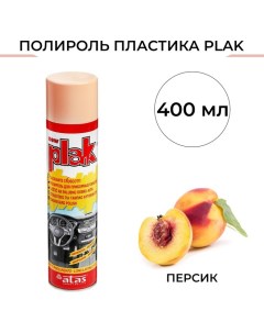 Полироль пластика Персик аэрозоль 400 мл Plak