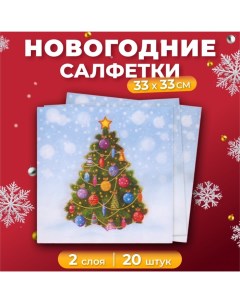 Новогодние салфетки бумажные «Новогоднее чудо», 2 слоя, 33х33 см, 20 шт Лилия