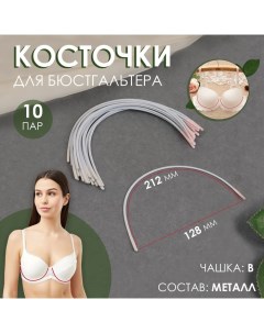 Косточки для бюстгальтера, 212 ? 128 ? 3 мм, чашка В, 10 пар Арт узор