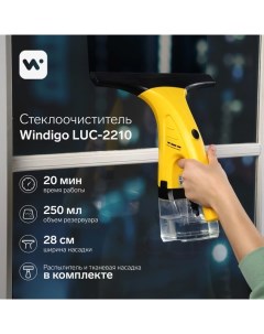 Стеклоочиститель для окон ручной LUC 2210 12Вт акб 1300мА ч 250 мл Windigo