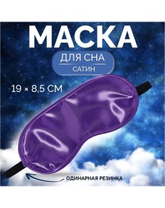 Маска для сна сатиновая резинка одинарная 19 8 5 см цвет фиолетовый Onlitop