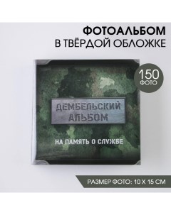 Фотоальбом на 150 фото Дембельский альбом Сима-ленд