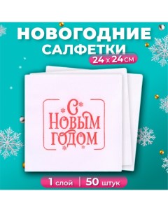 Новогодние салфетки бумажные «Пожелание», 1 слой, 24х24 см, 50 шт Лилия