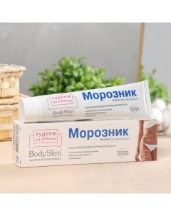 Гель бальзам для тела Боди Слим Морозник для коррекции фигуры 125 мл Body slim