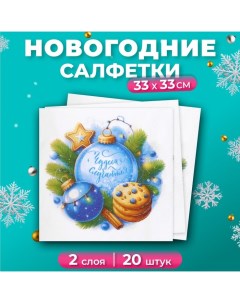 Новогодние салфетки бумажные «Чудеса случаются», 2 слоя, 33х33 см, 20 шт Лилия