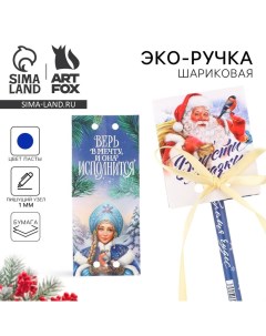 Новый год Эко ручка шариковая в открытке Впусти сказку 1 мм Artfox