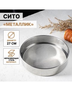 Сито для просеивания «Металлик», d=27 см, цвет серебристый Доляна