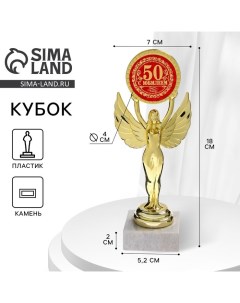 Кубок наградная фигура Ника с вкладышем «С Юбилеем 50», пластик, подставка камень, золото, 18 х 7 см Сима-ленд