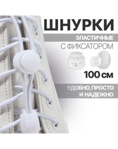 Шнурки для обуви, пара, круглые, с фиксатором, эластичные, d = 3 мм, 100 см, цвет белый Onlitop