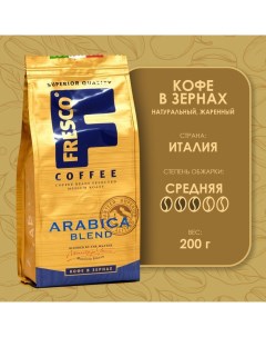 Кофе Arabica Blend зерно 200 г Fresco