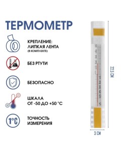 Термометр, градусник уличный, на окно, на липучке, от -50° до +50°С, 22.5 х 3 см Take it easy