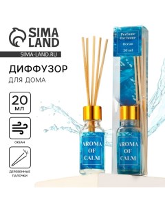 Диффузор ароматический палочки ароматизатор для дома Аромадиффузор Aroma of calm аромат океан 20 мл See you home