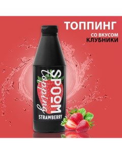 Топпинг «Клубника», 1 кг Spoom