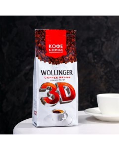 Кофе 3D зерно, 200 г Wollinger