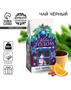 Чай чёрный «С Новым годом», вкус: апельсин и корица, 50 г. Фабрика счастья