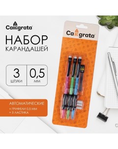 Набор карандашей автоматических 0 5 мм 3 штуки грифели 0 5мм 3 шт ластиков Calligrata