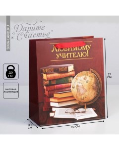 Пакет подарочный ламинированный вертикальный, упаковка, «Любимому Учителю», ML 27 х 23 х 11,5 см Дарите счастье