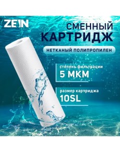 Картридж сменный PP 10SL полипропиленовый 5 мкм Zein