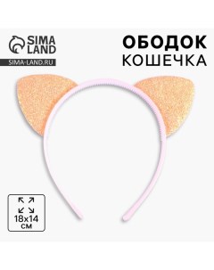 Ободок для волос детский с ушками «Кошечка», персиковый Выбражулька