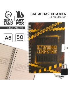 Записная книжка на замочке А6, 50 листов «Секретные материалы» Artfox