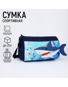 Сумка детская спортивная для мальчика Акула 40х21х24см цвет синий Nazamok kids