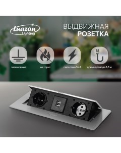 Розетка выдвижная, 16 А, двухместная, в стол, 2xUSB, 2.1 A, серебристая Luazon lighting