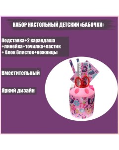 Набор настольный детский Бабочки подставка 2 карандаша линейка точилка ластик блокнот 8 листов ножни Calligrata