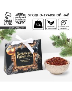 Чай новогодний ягодно - травяной «Волшебного нового года», с черникой, 50 г Фабрика счастья