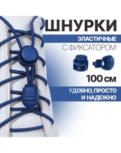 Шнурки для обуви, пара, круглые, с фиксатором, эластичные, d = 3 мм, 100 см, цвет синий Onlitop