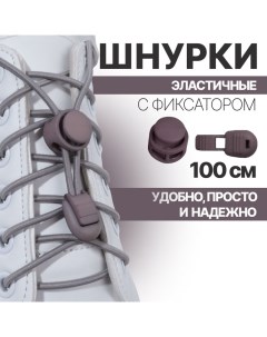 Шнурки для обуви, пара, круглые, с фиксатором, эластичные, d = 3 мм, 100 см, цвет серый Onlitop