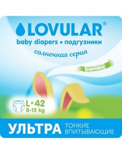 Подгузники «» Солнечная серия, L 8-15кг, 42 шт Lovular