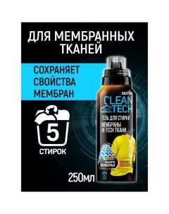 Гель для стирки изделий из мембранных тканей CleanTech для мембраны, 250 мл Salton