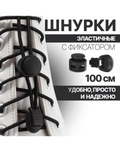 Шнурки для обуви, пара, круглые, с фиксатором, эластичные, d = 3 мм, 100 см, цвет чёрный Onlitop