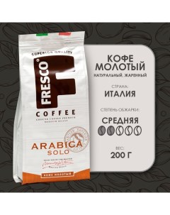 Кофе Arabica Solo молотый 200 г Fresco