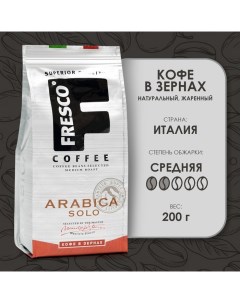 Кофе Arabica Solo зерно 200 г Fresco