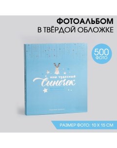 Фотоальбом на 500 фото Наш чудесный Сыночек Сима-ленд