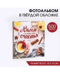 Фотоальбом на 500 фото Альбом семейного счастья Сима-ленд