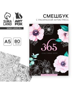 Ежедневник-смешбук с раскраской антистресс А5, 80 л «365 счастливых дней!» Artfox