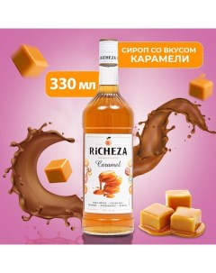 Сироп Карамель 0 33 л Richeza