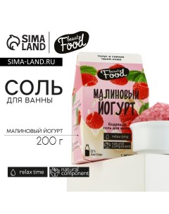 Соль для ванны, 200 г, аромат малины, BEAUTY FOOD Beauty fox